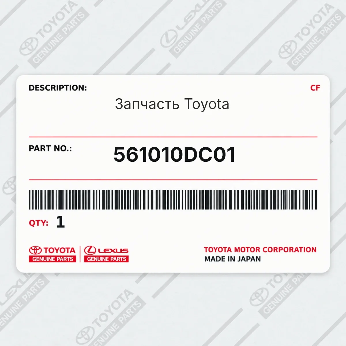 Toyota 561010DC01 — Запчасть