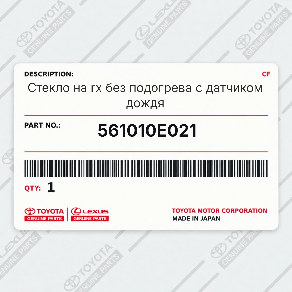 Toyota 561010E021 — Стекло на rx без подогрева с датчиком дождя