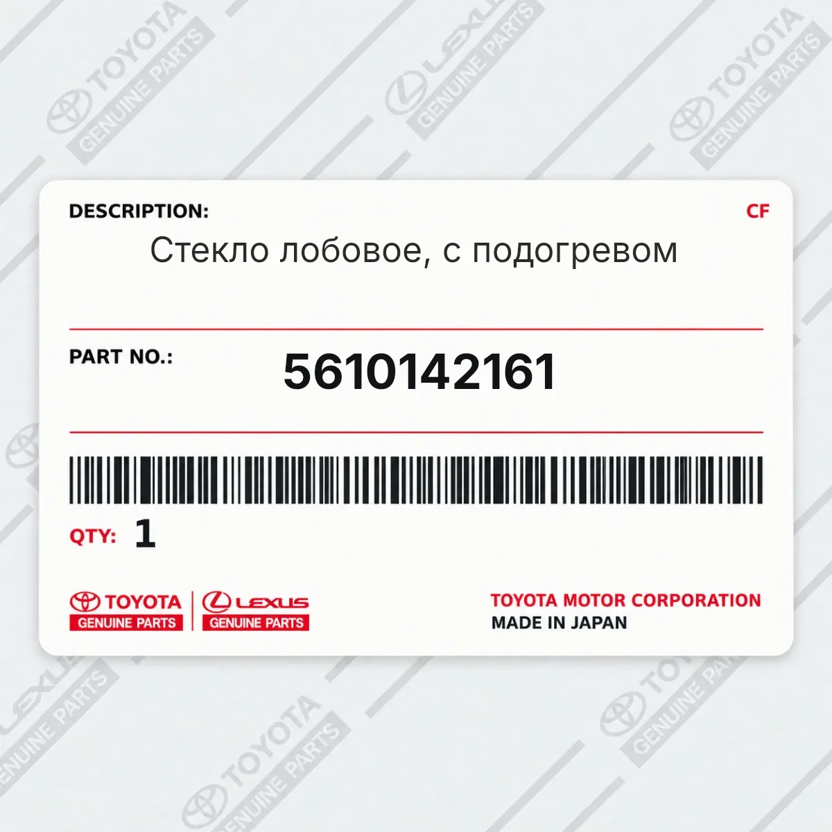 Toyota 5610142161 — Стекло лобовое, с подогревом