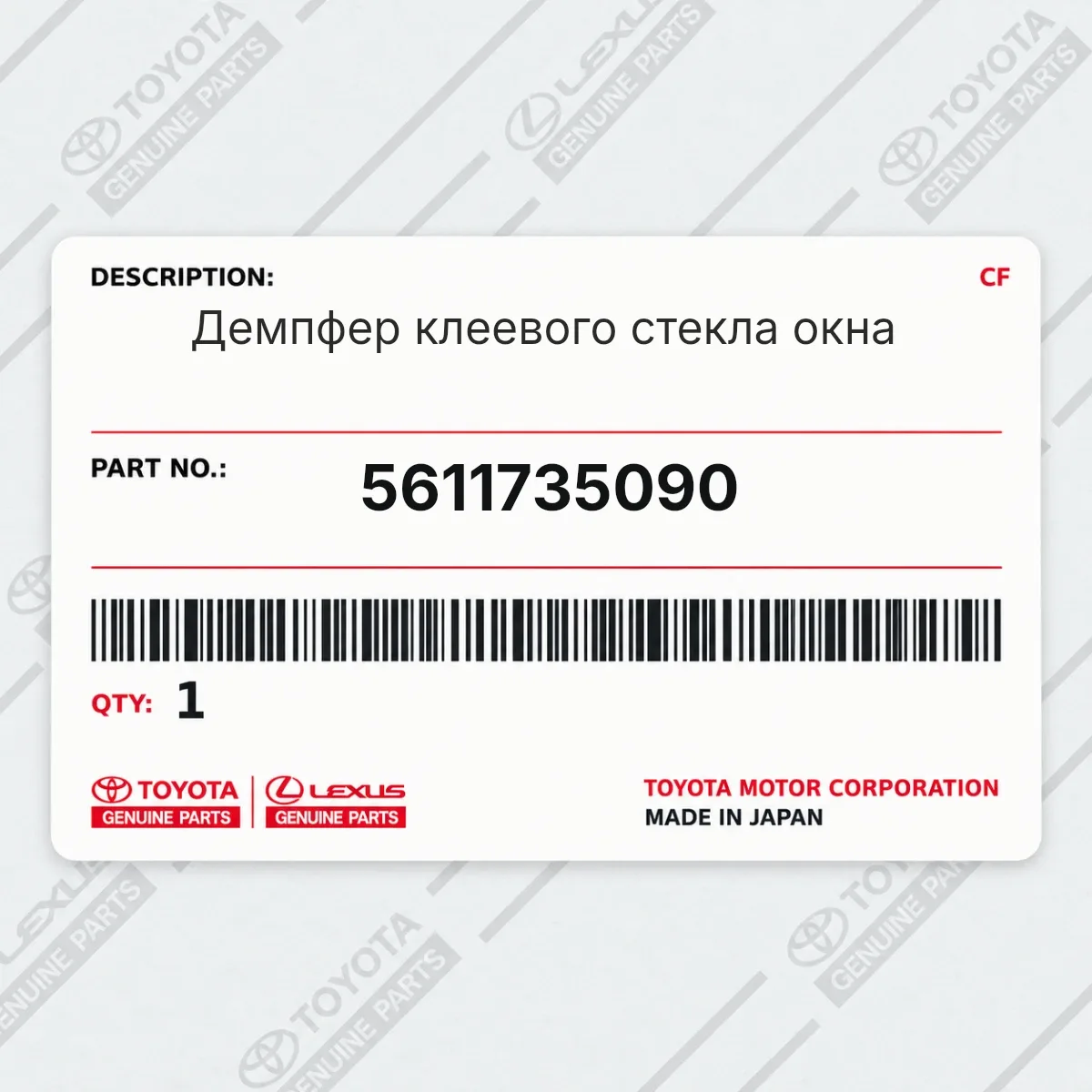 Toyota 5611735090 — Демпфер клеевого стекла окна