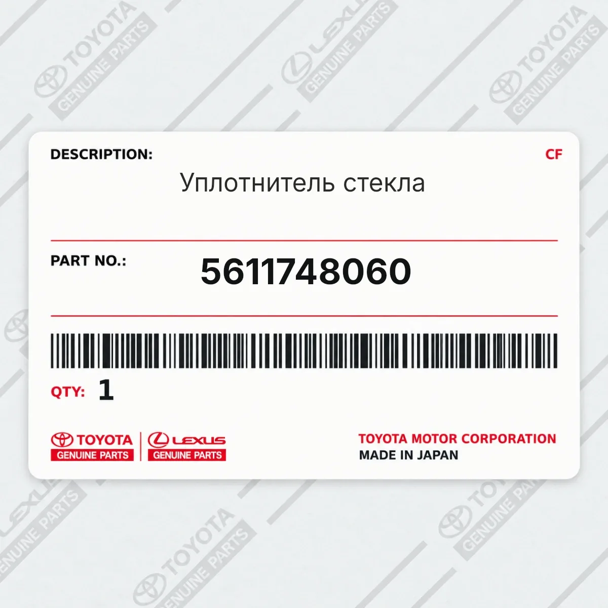 Toyota 5611748060 — Уплотнитель стекла