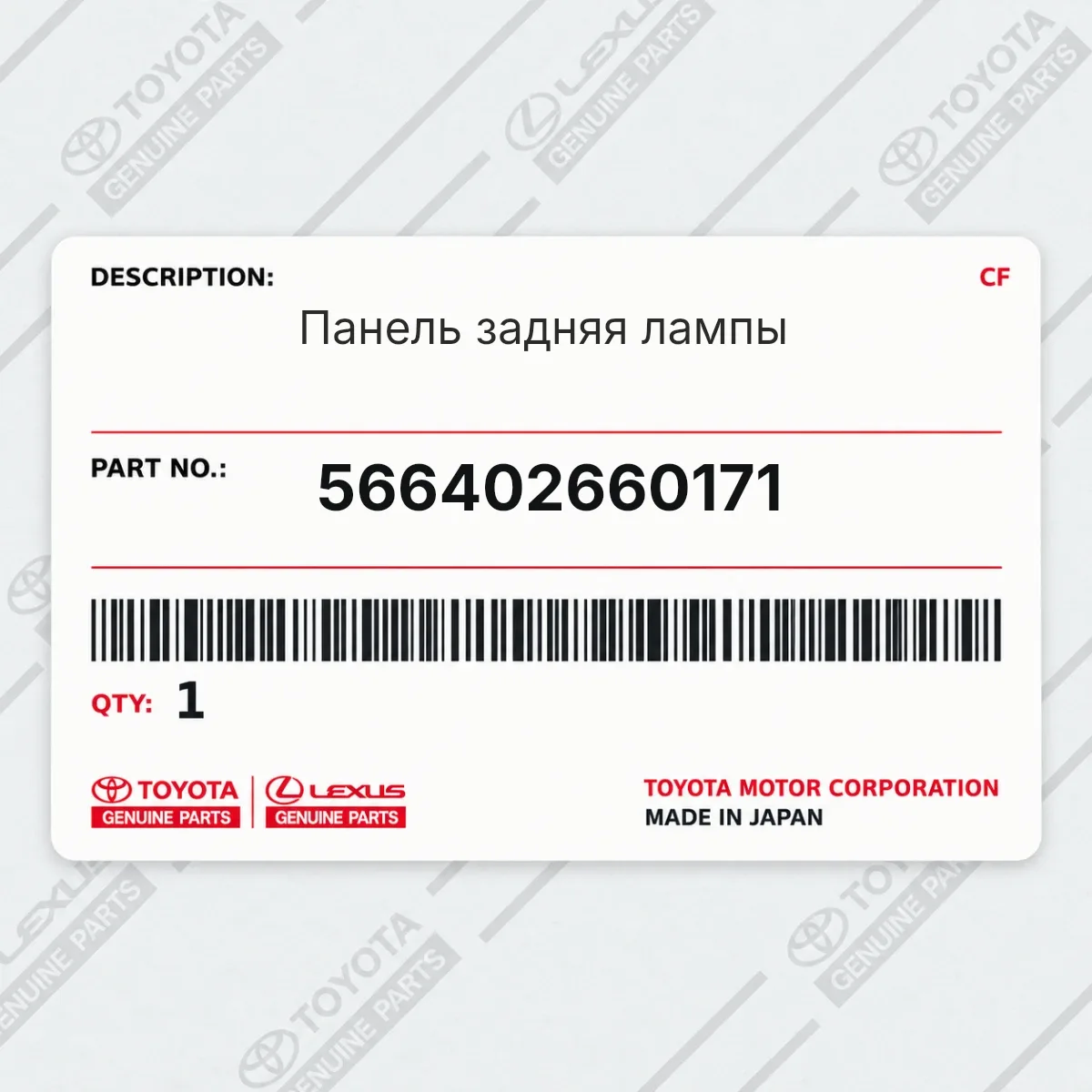 Toyota 566402660171 — Панель задняя лампы