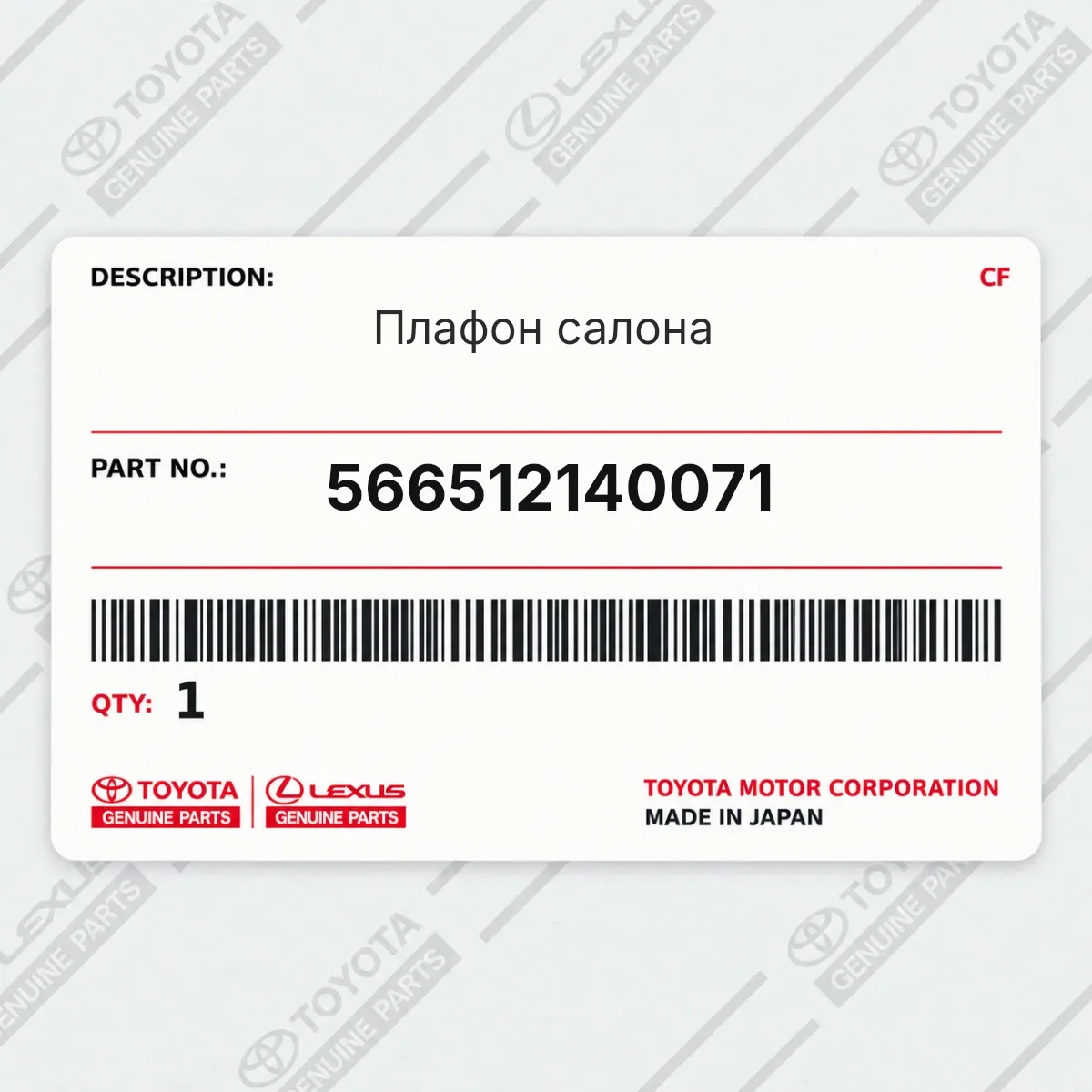 Toyota 566512140071 — Плафон салона