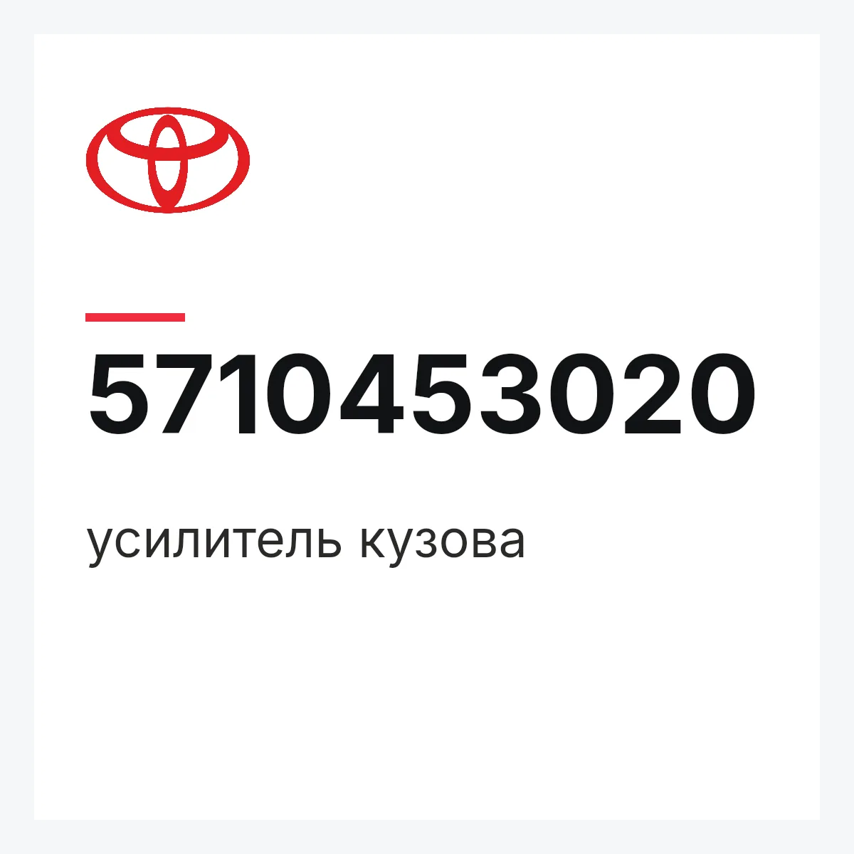 Toyota 5710453020 — усилитель кузова