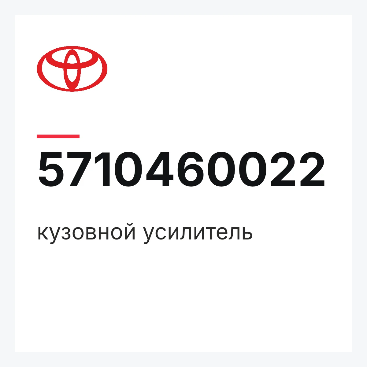 Toyota 5710460022 — кузовной усилитель