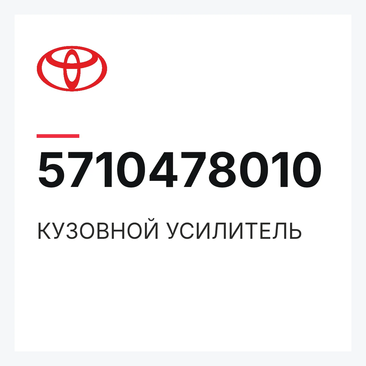 Toyota 5710478010 — КУЗОВНОЙ УСИЛИТЕЛЬ