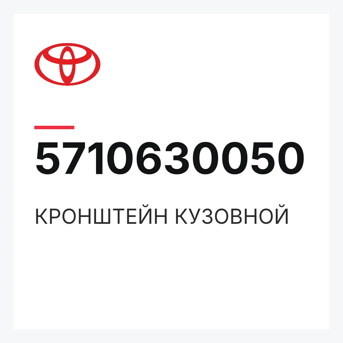 Toyota 5710630050 — КРОНШТЕЙН КУЗОВНОЙ