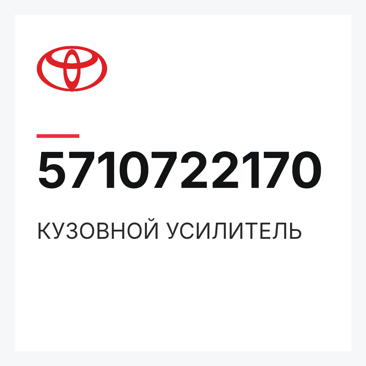 Toyota 5710722170 — КУЗОВНОЙ УСИЛИТЕЛЬ