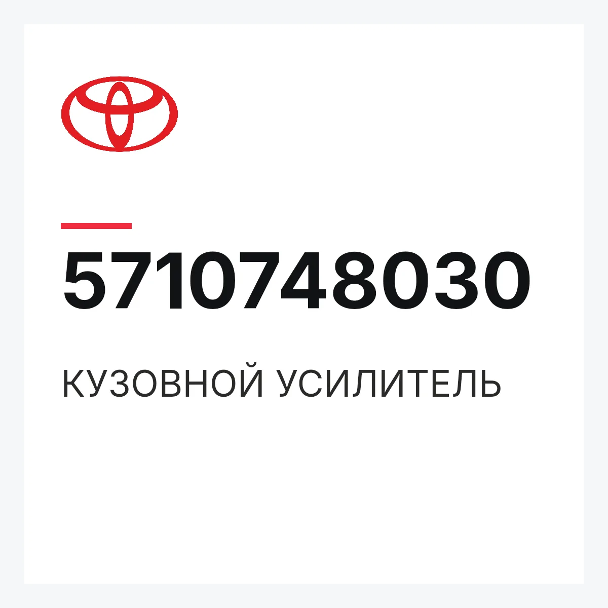 Toyota 5710748030 — КУЗОВНОЙ УСИЛИТЕЛЬ
