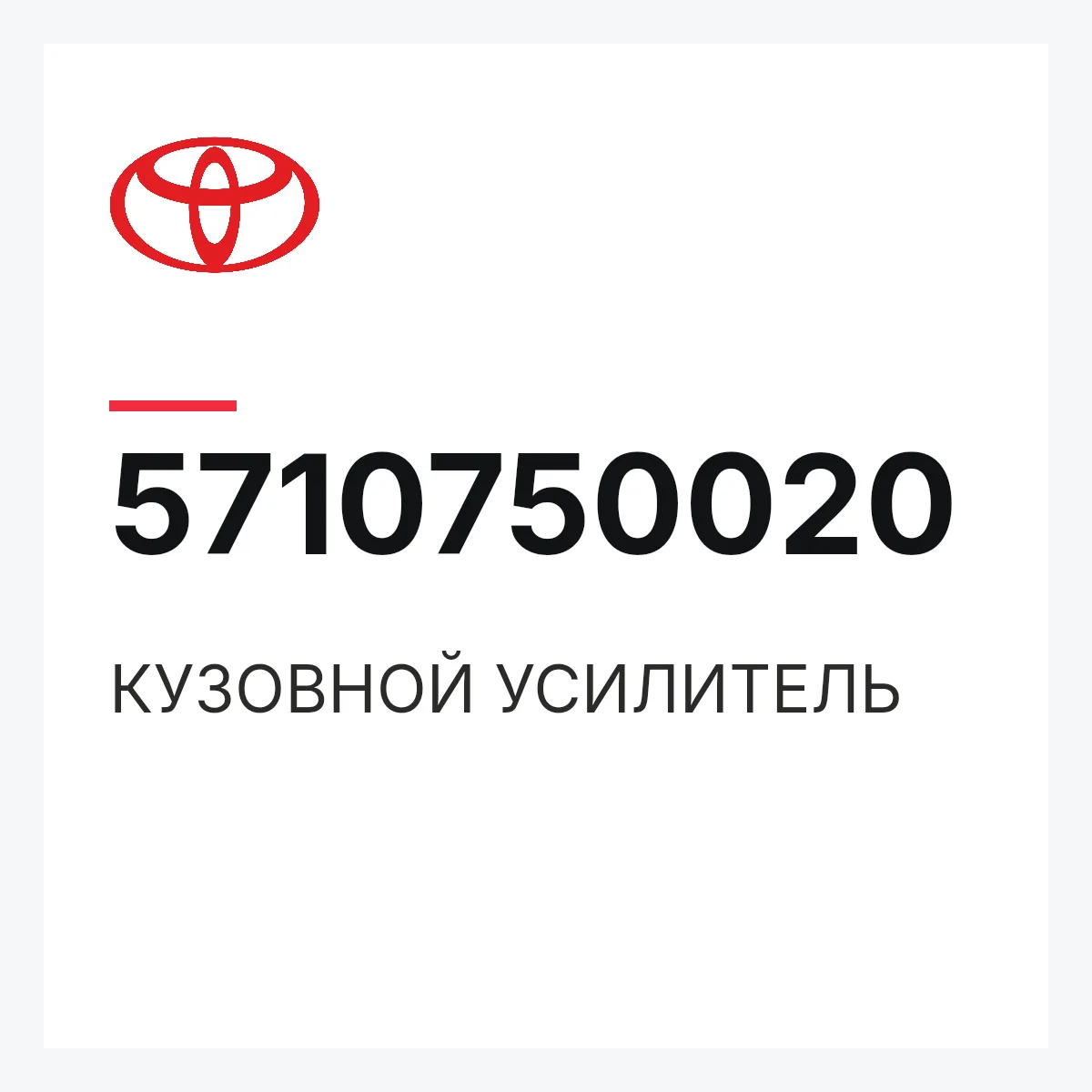 Toyota 5710750020 — КУЗОВНОЙ УСИЛИТЕЛЬ