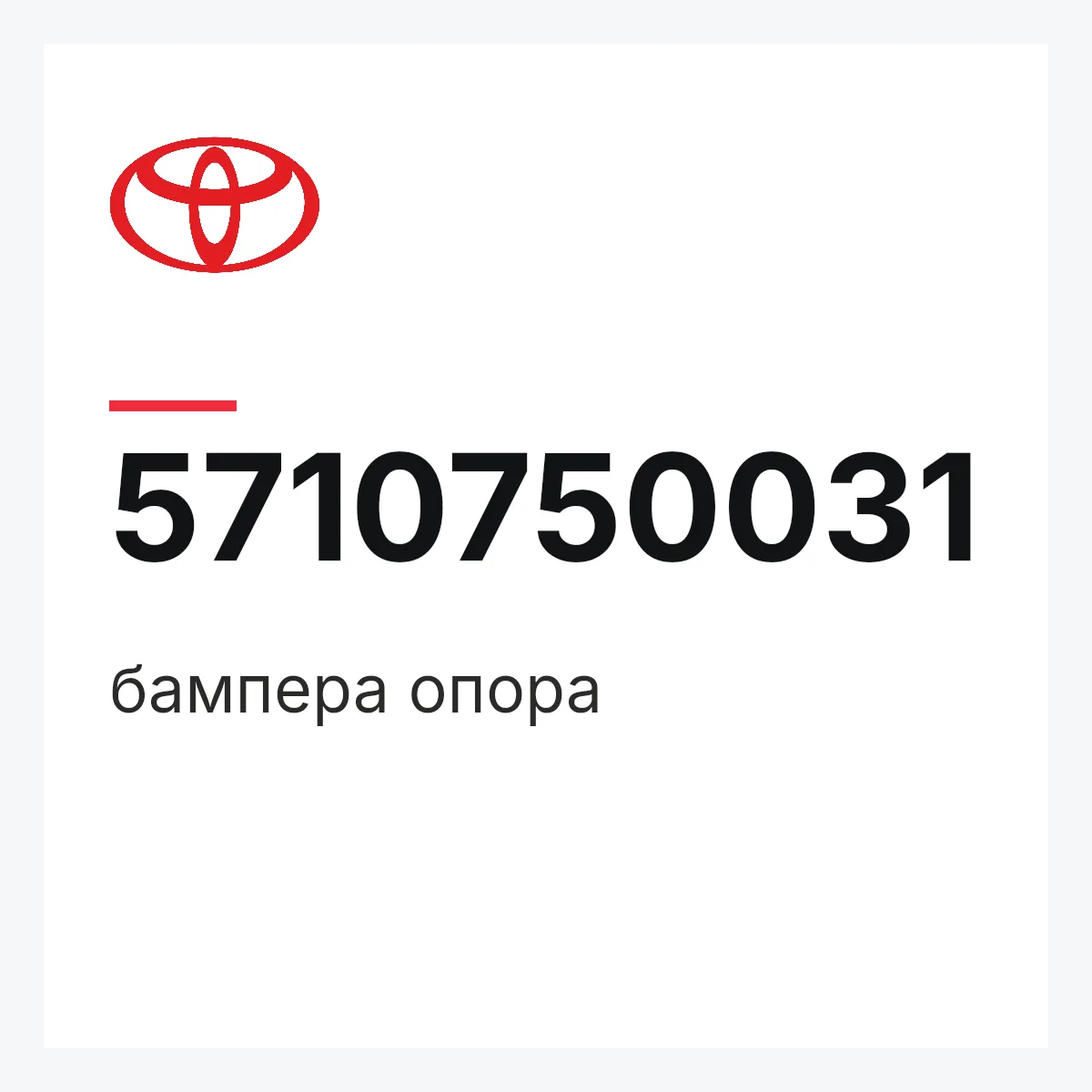 Toyota 5710750031 — бампера опора