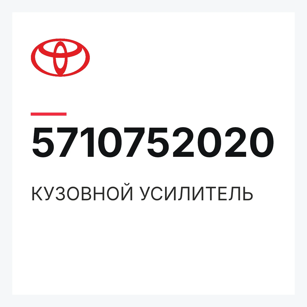Toyota 5710752020 — КУЗОВНОЙ УСИЛИТЕЛЬ