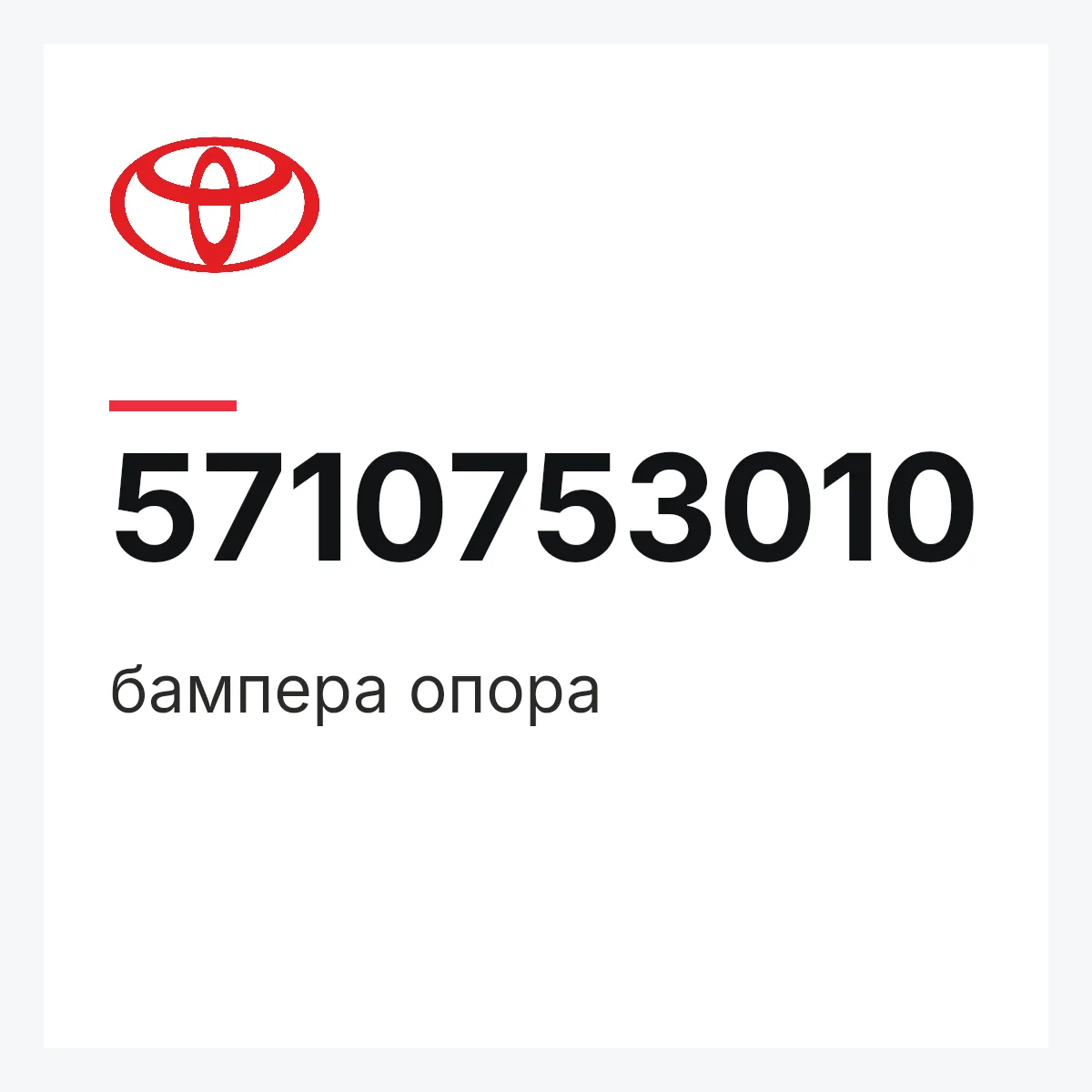 Toyota 5710753010 — бампера опора