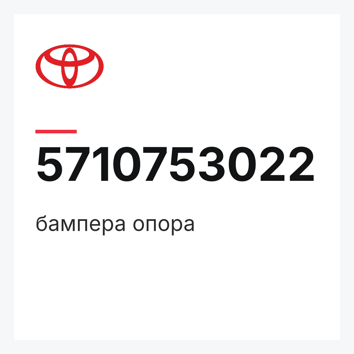 Toyota 5710753022 — бампера опора