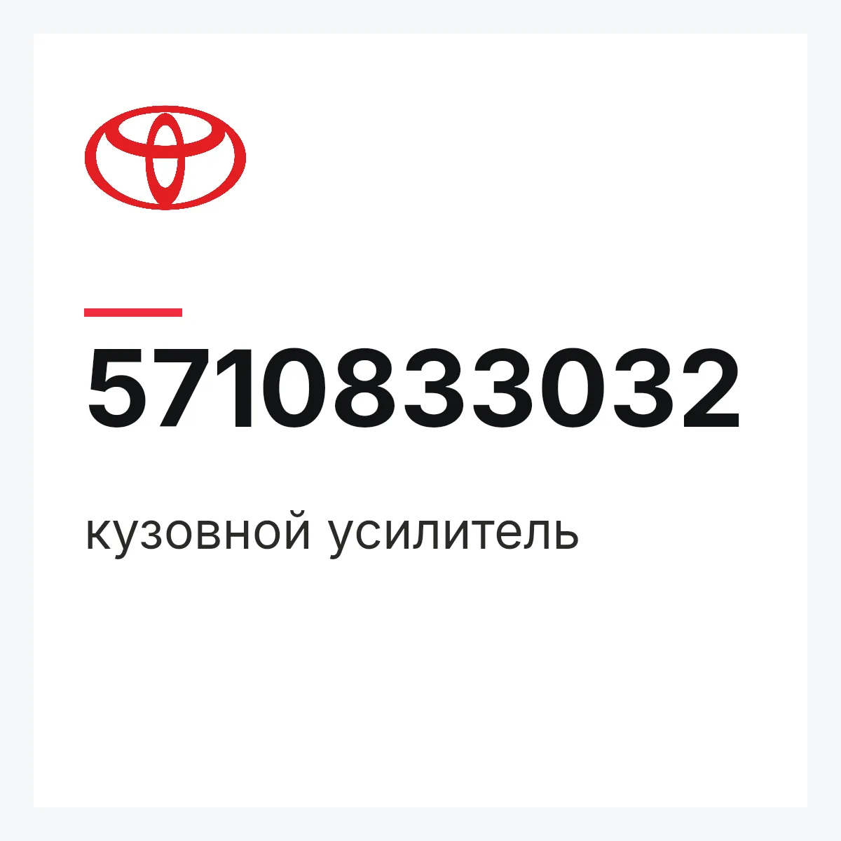 Toyota 5710833032 — кузовной усилитель