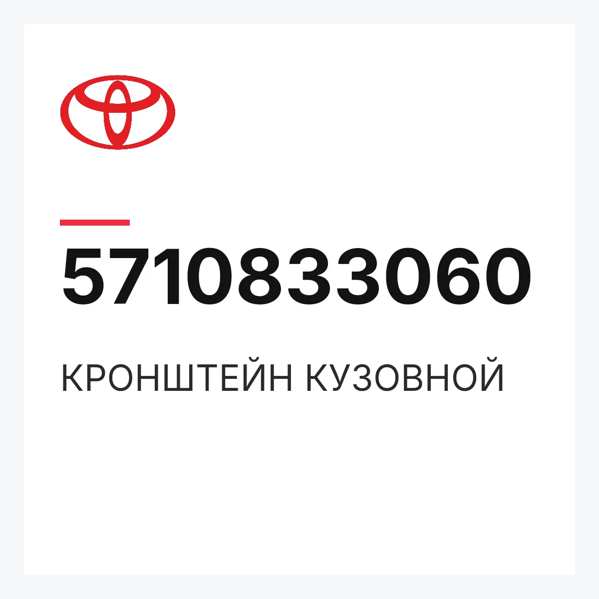 Toyota 5710833060 — КРОНШТЕЙН КУЗОВНОЙ