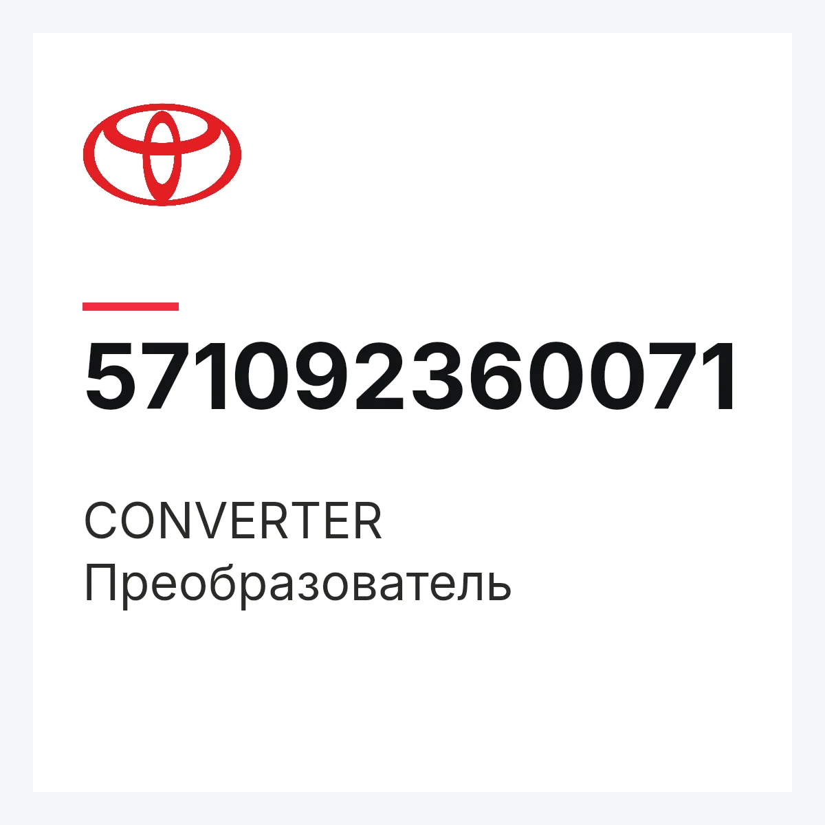 Toyota 571092360071 — CONVERTER