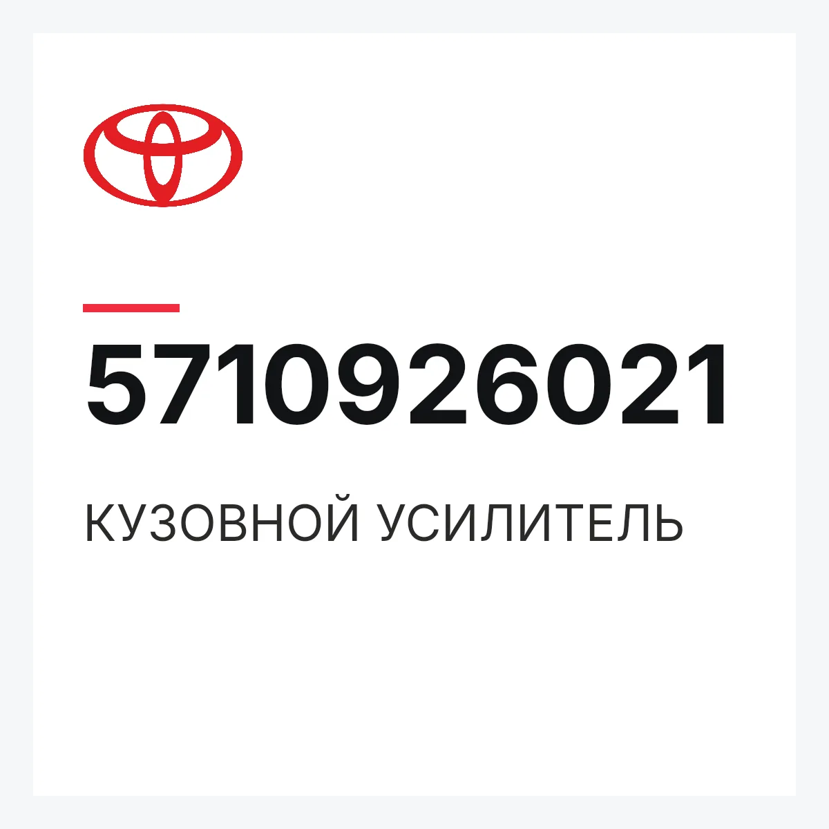Toyota 5710926021 — КУЗОВНОЙ УСИЛИТЕЛЬ