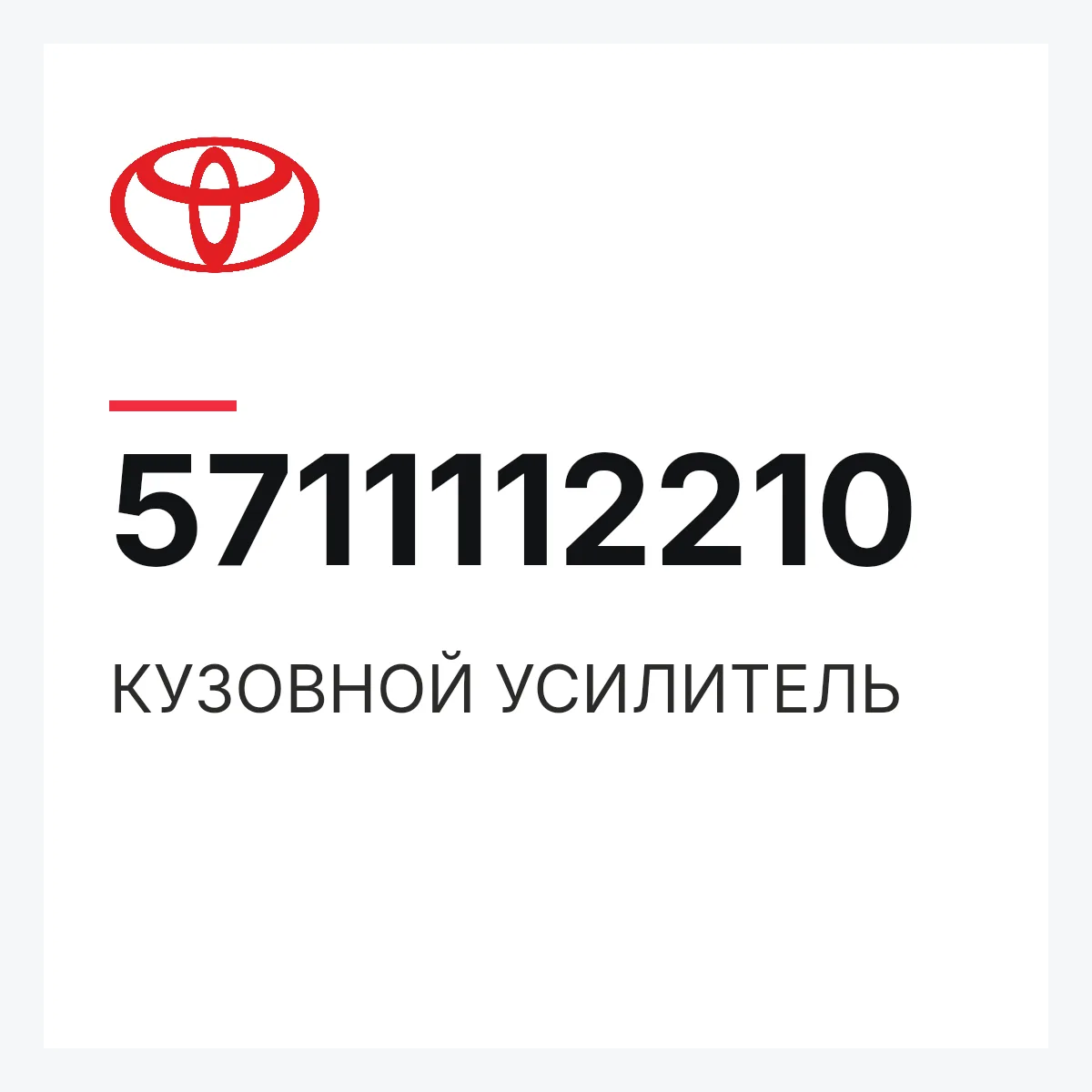 Toyota 5711112210 — КУЗОВНОЙ УСИЛИТЕЛЬ