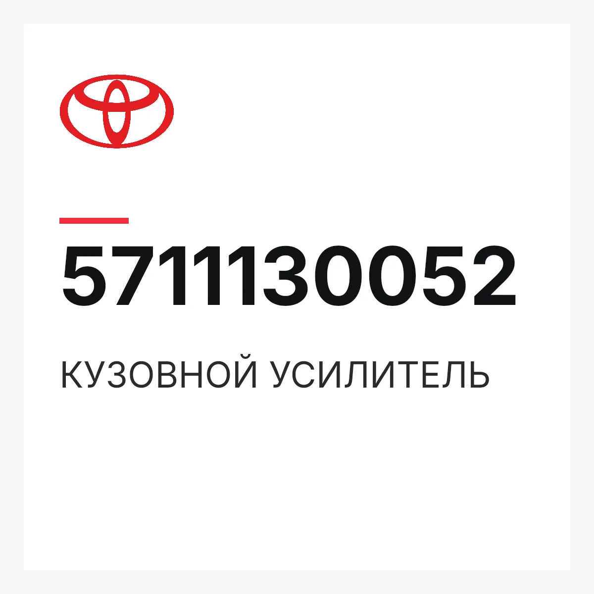 Toyota 5711130052 — КУЗОВНОЙ УСИЛИТЕЛЬ