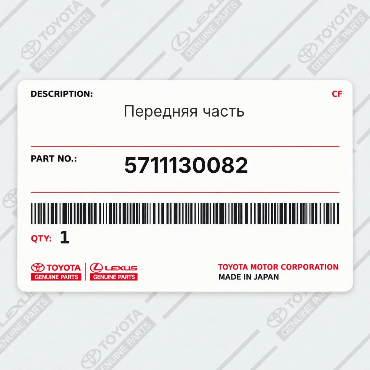 Toyota 5711130082 — Передняя часть