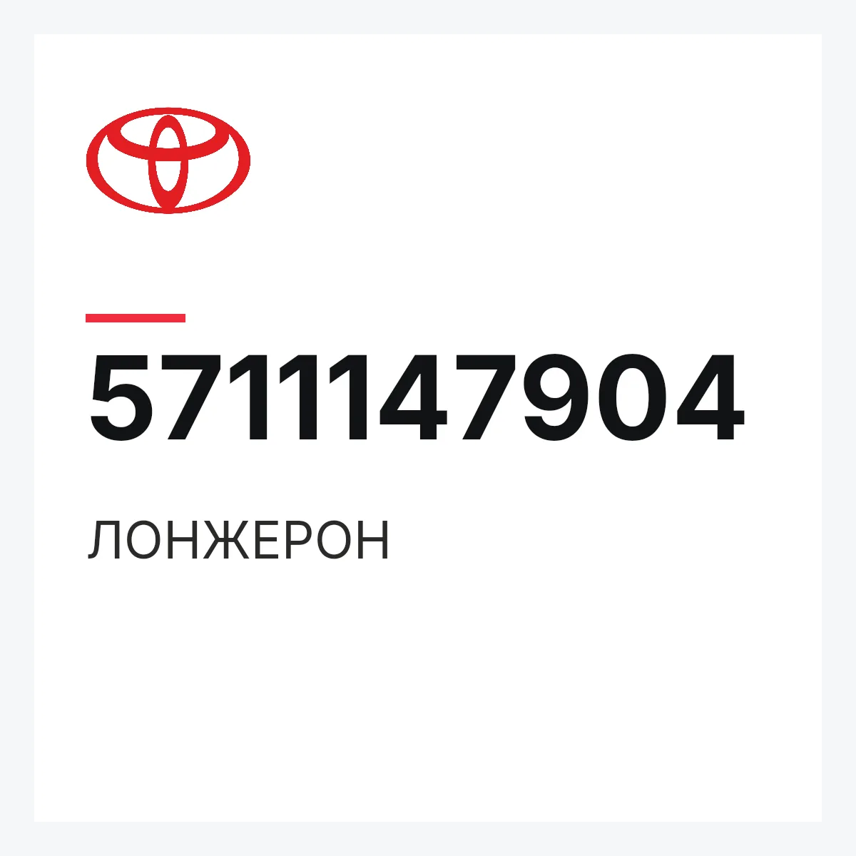 Toyota 5711147904 — ЛОНЖЕРОН