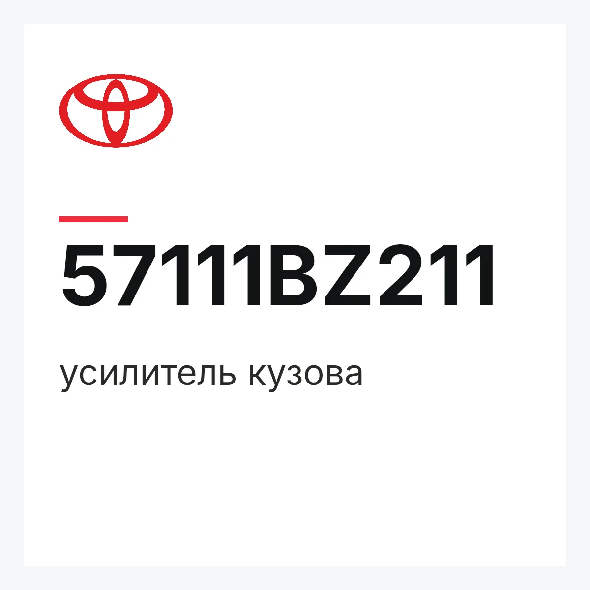 Toyota 57111BZ211 — усилитель кузова
