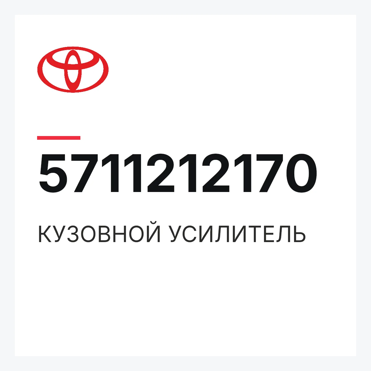 Toyota 5711212170 — КУЗОВНОЙ УСИЛИТЕЛЬ