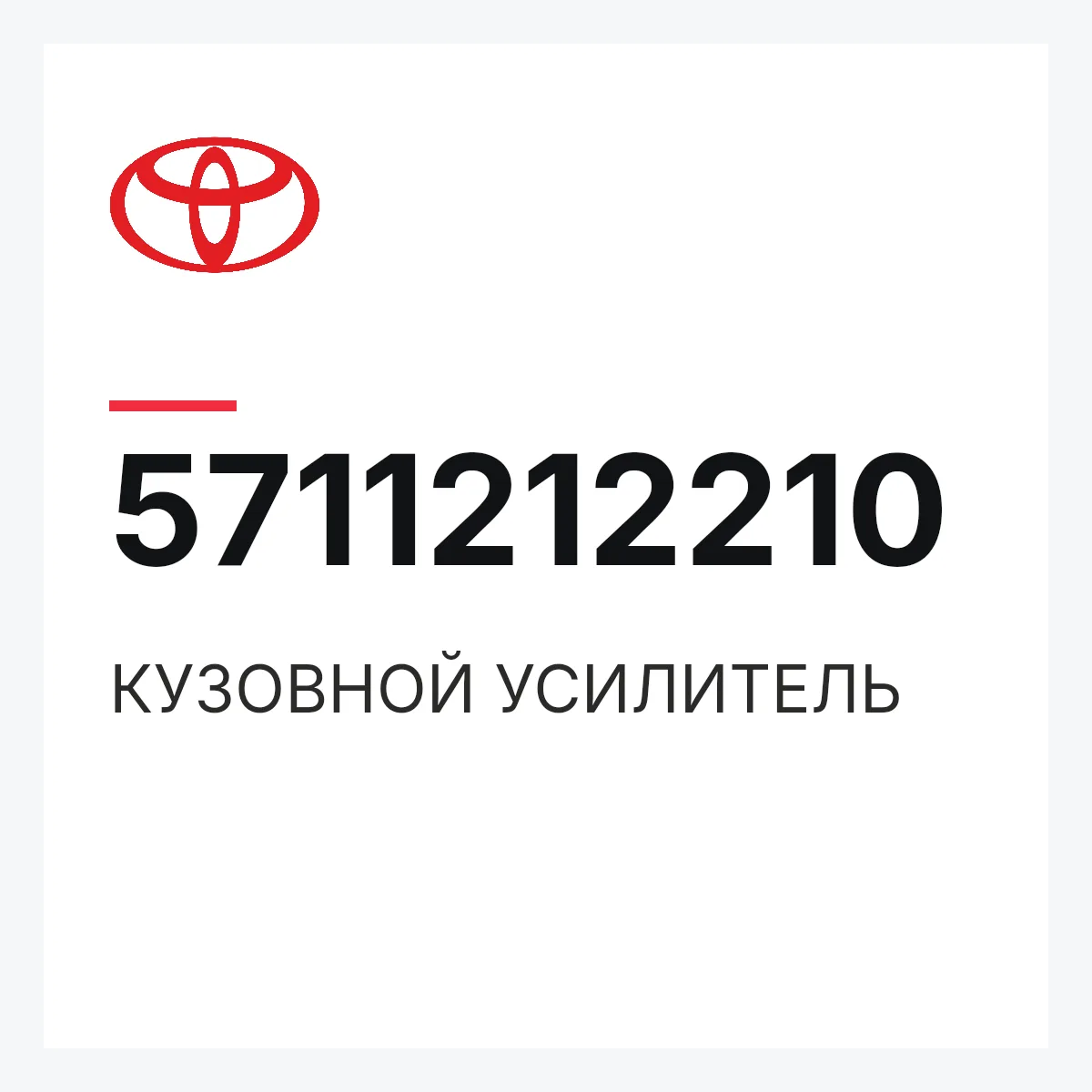 Toyota 5711212210 — КУЗОВНОЙ УСИЛИТЕЛЬ