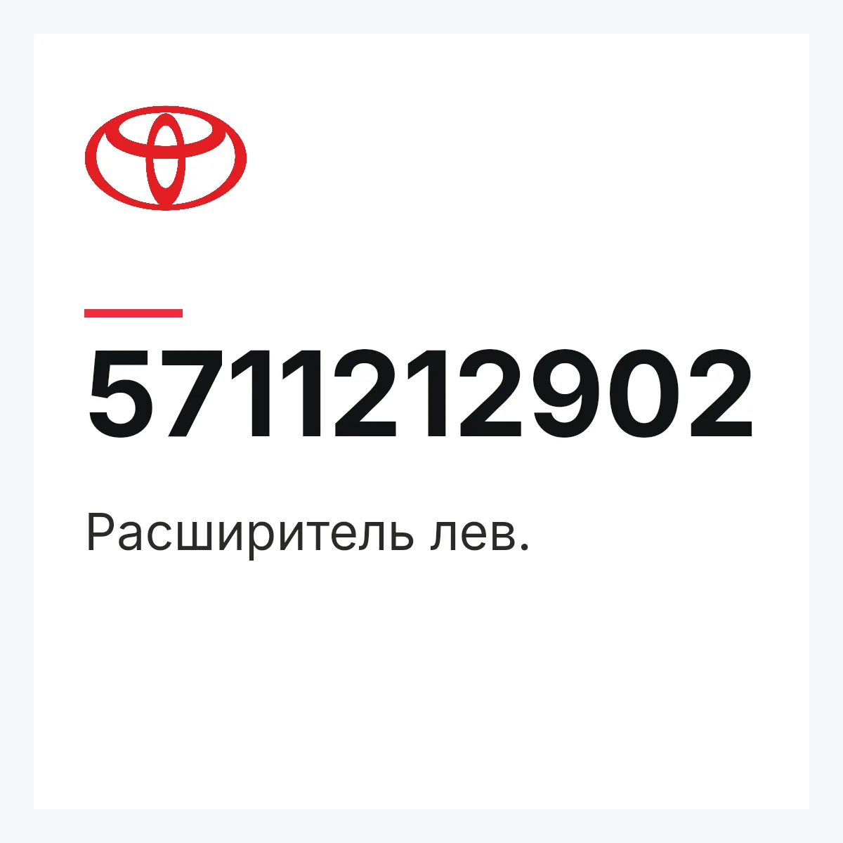 Toyota 5711212902 — Расширитель лев.