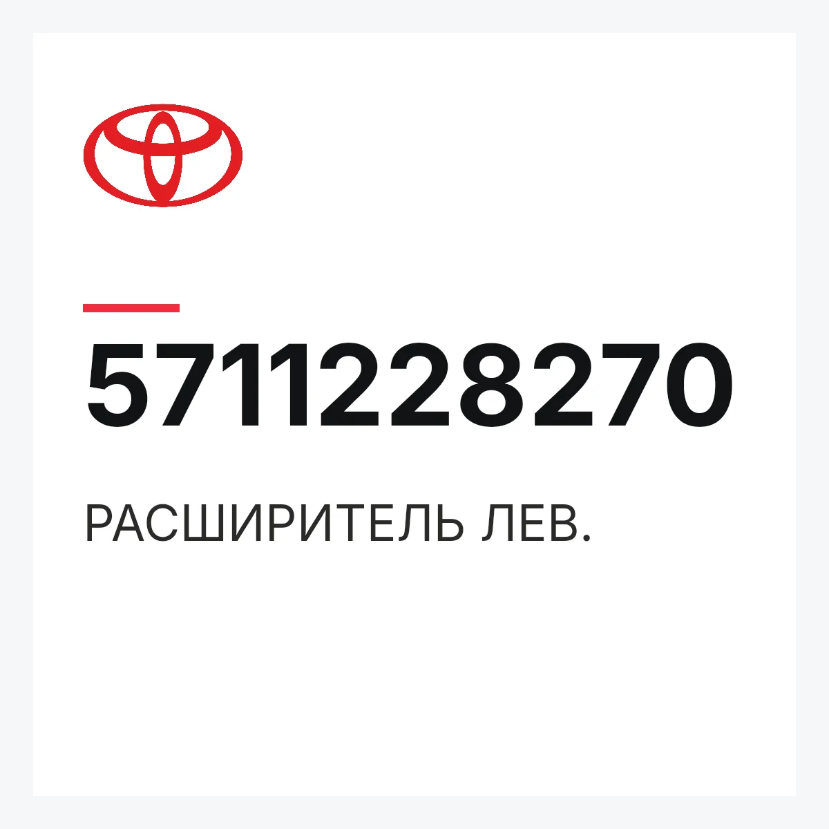Toyota 5711228270 — РАСШИРИТЕЛЬ ЛЕВ.