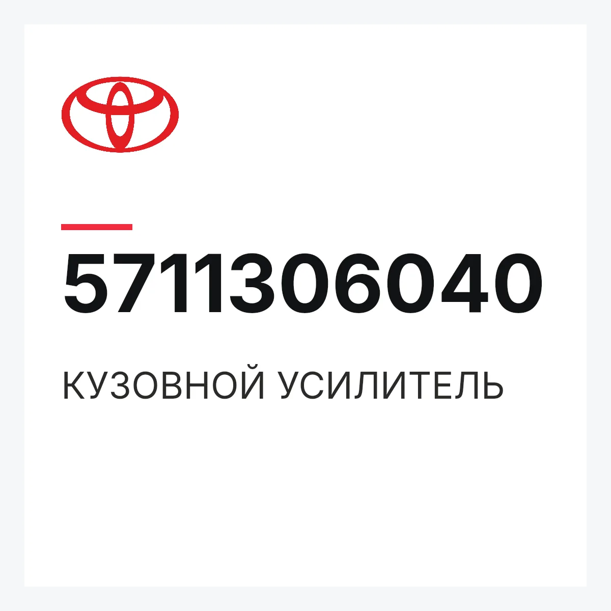 Toyota 5711306040 — КУЗОВНОЙ УСИЛИТЕЛЬ