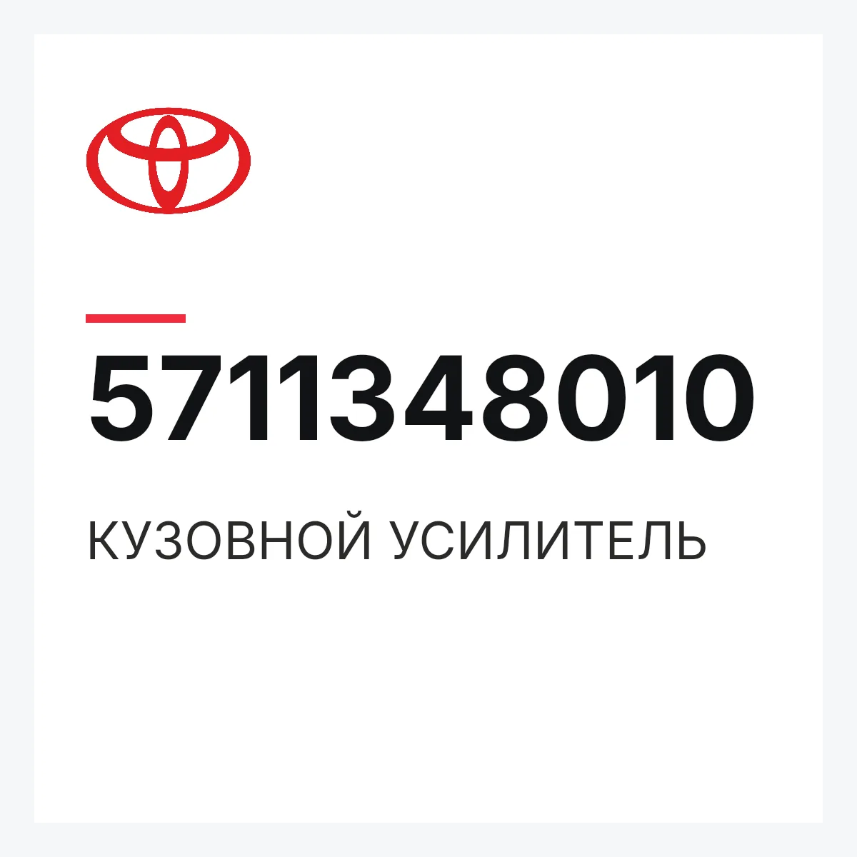 Toyota 5711348010 — КУЗОВНОЙ УСИЛИТЕЛЬ