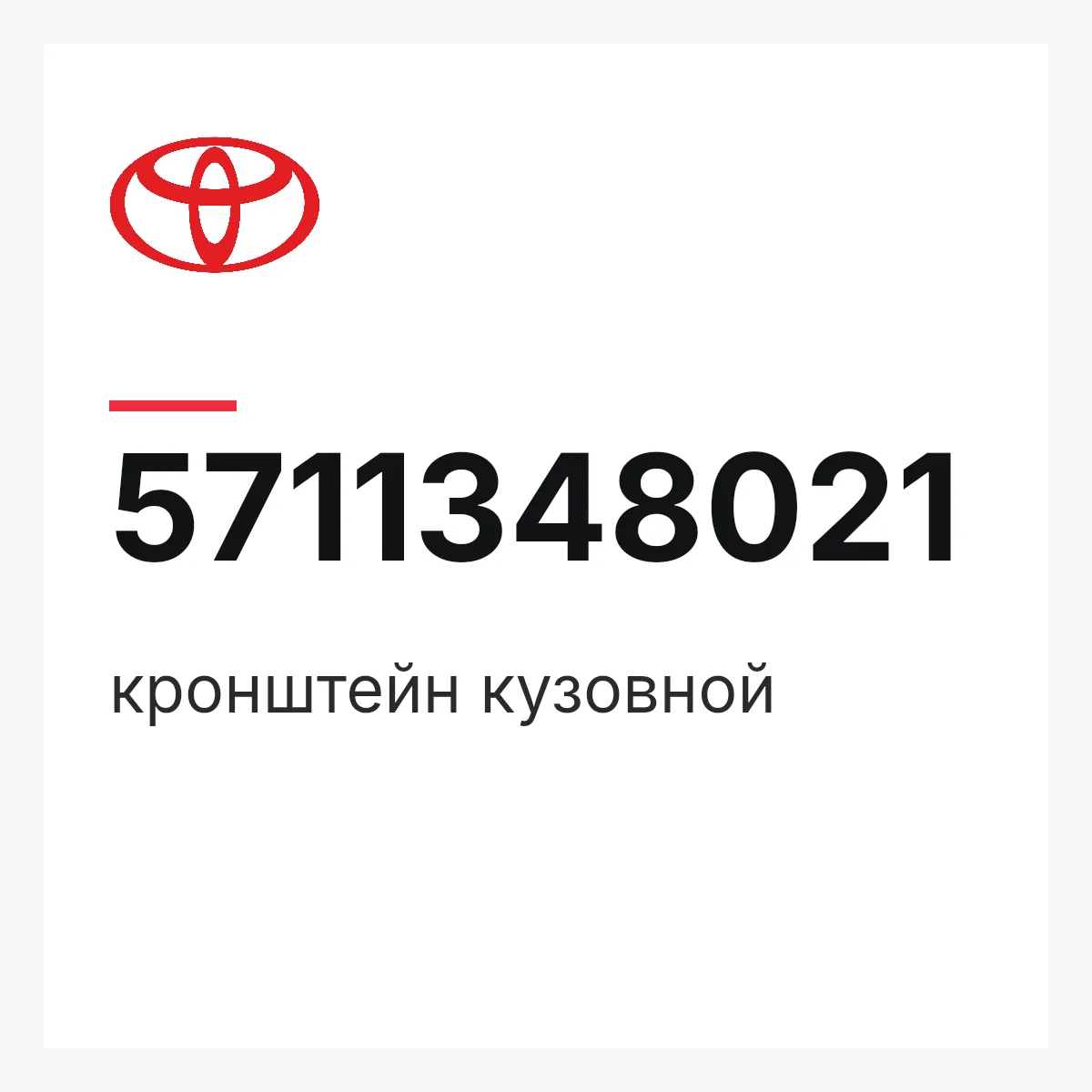 Toyota 5711348021 — кронштейн кузовной