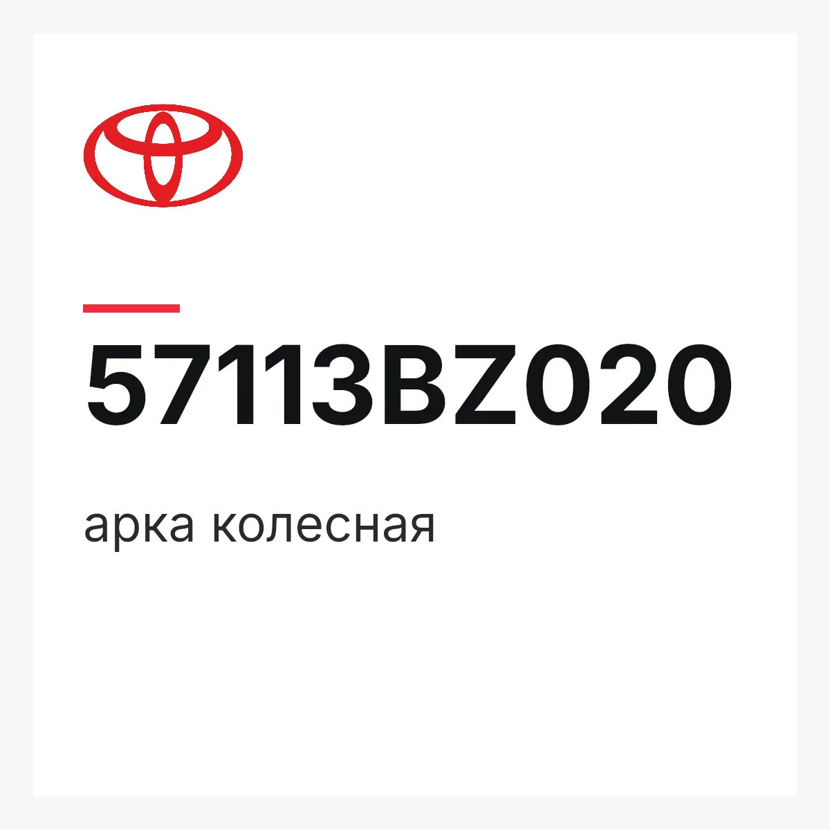 Toyota 57113BZ020 — арка колесная