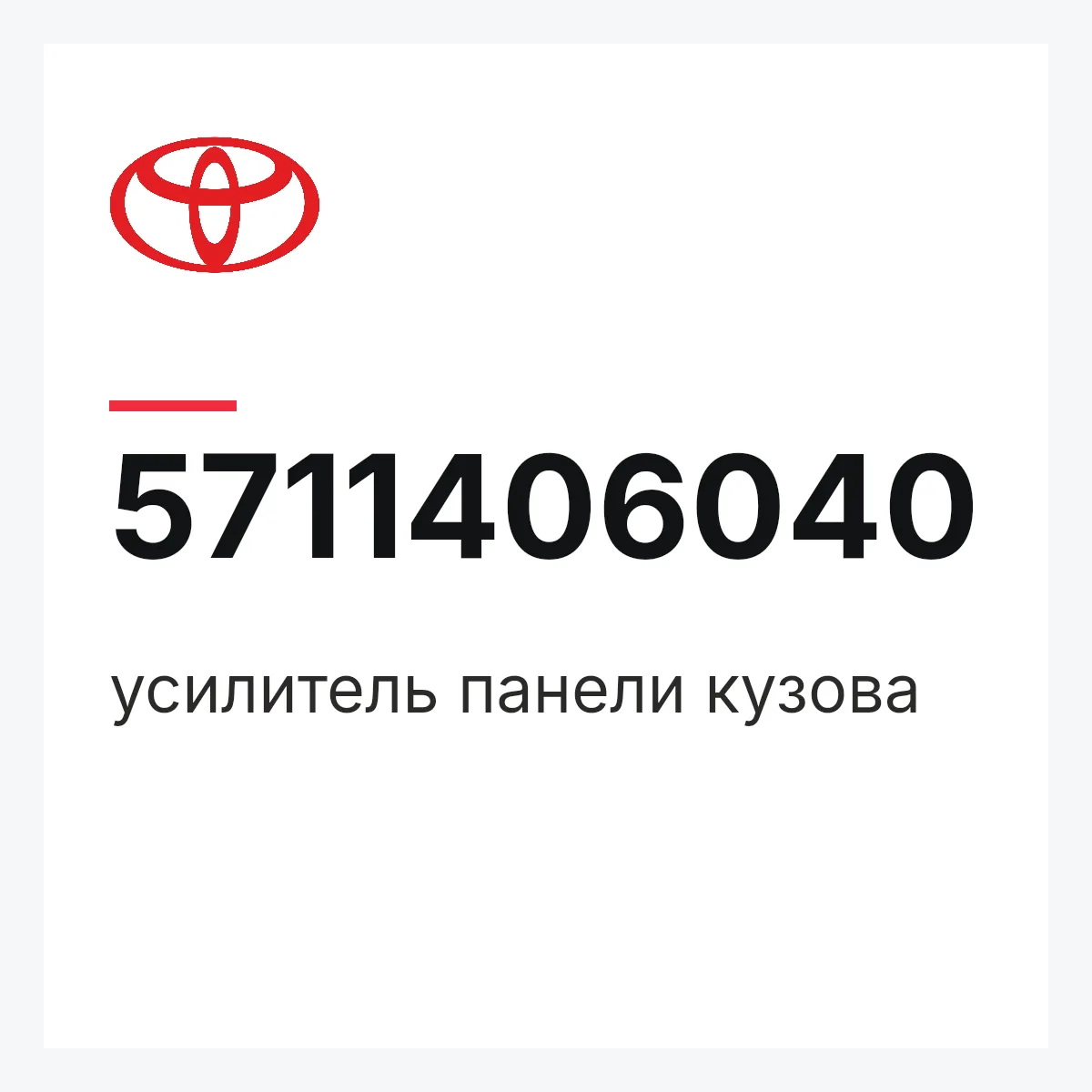 Toyota 5711406040 — усилитель панели кузова