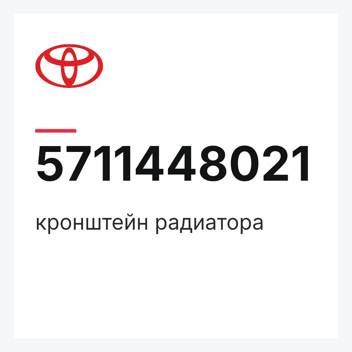 Toyota 5711448021 — кронштейн радиатора