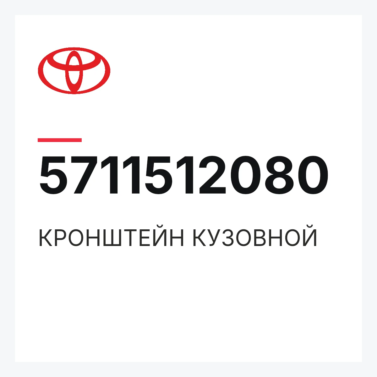 Toyota 5711512080 — КРОНШТЕЙН КУЗОВНОЙ