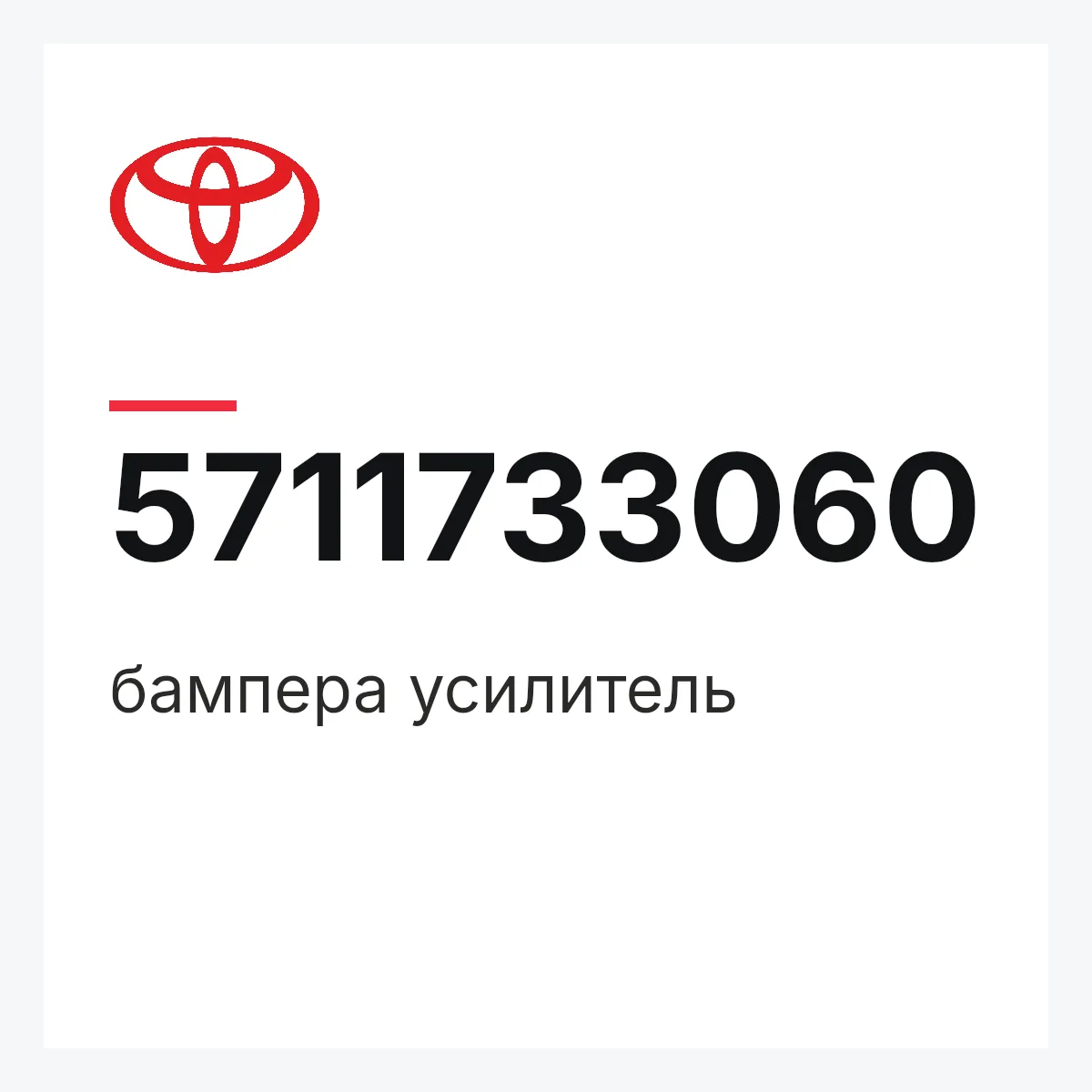 Toyota 5711733060 — бампера усилитель