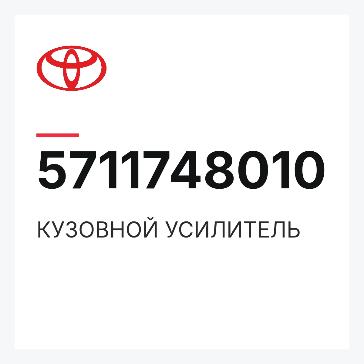 Toyota 5711748010 — КУЗОВНОЙ УСИЛИТЕЛЬ