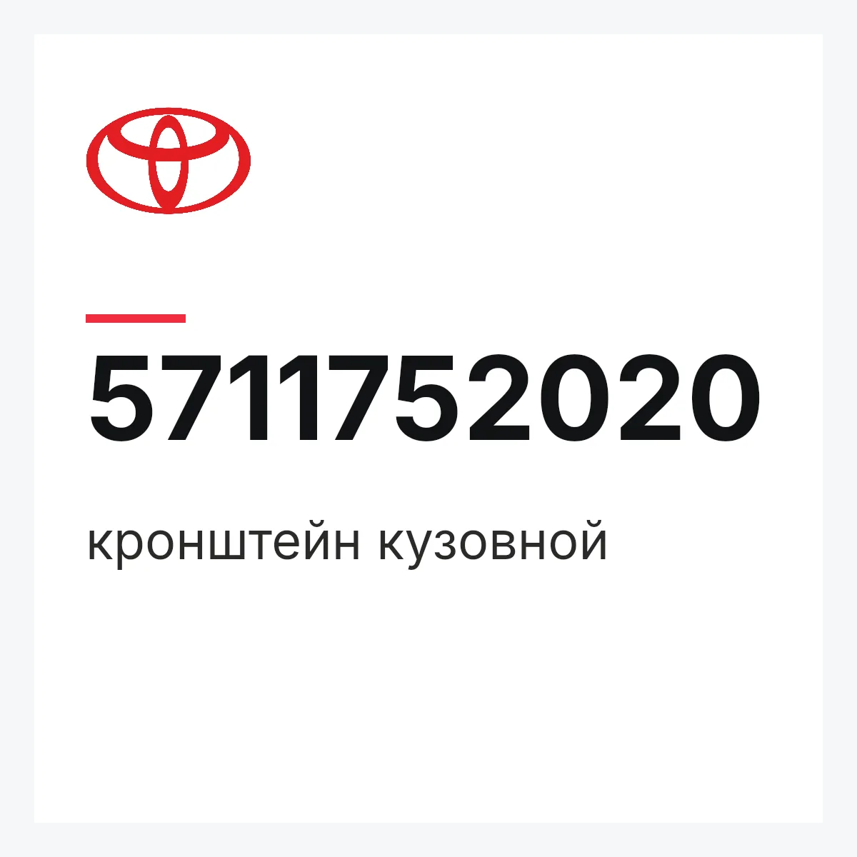 Toyota 5711752020 — кронштейн кузовной