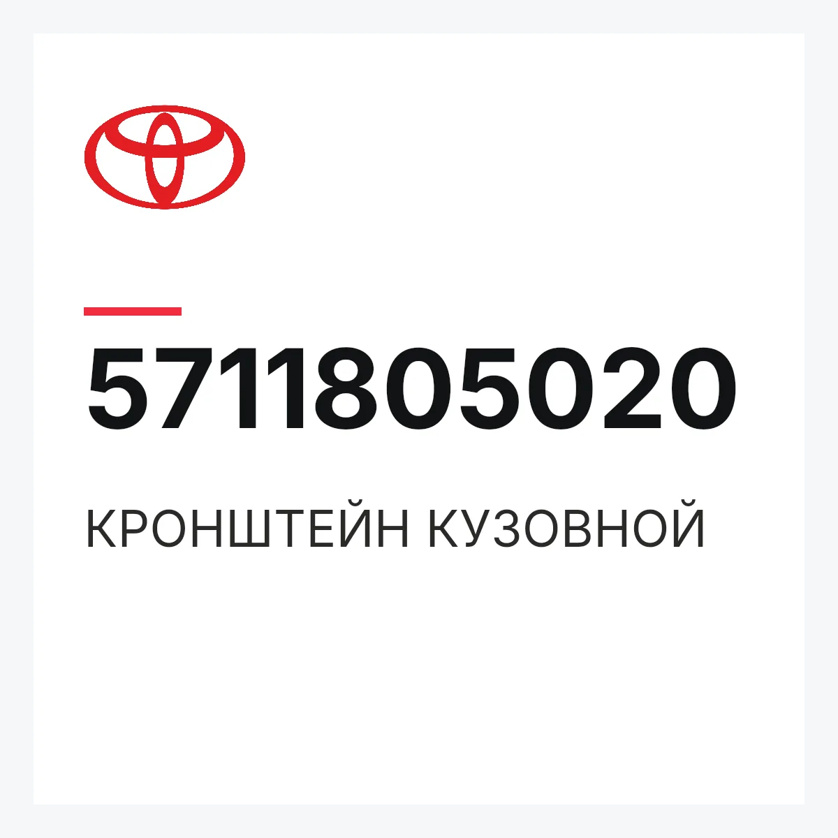 Toyota 5711805020 — КРОНШТЕЙН КУЗОВНОЙ