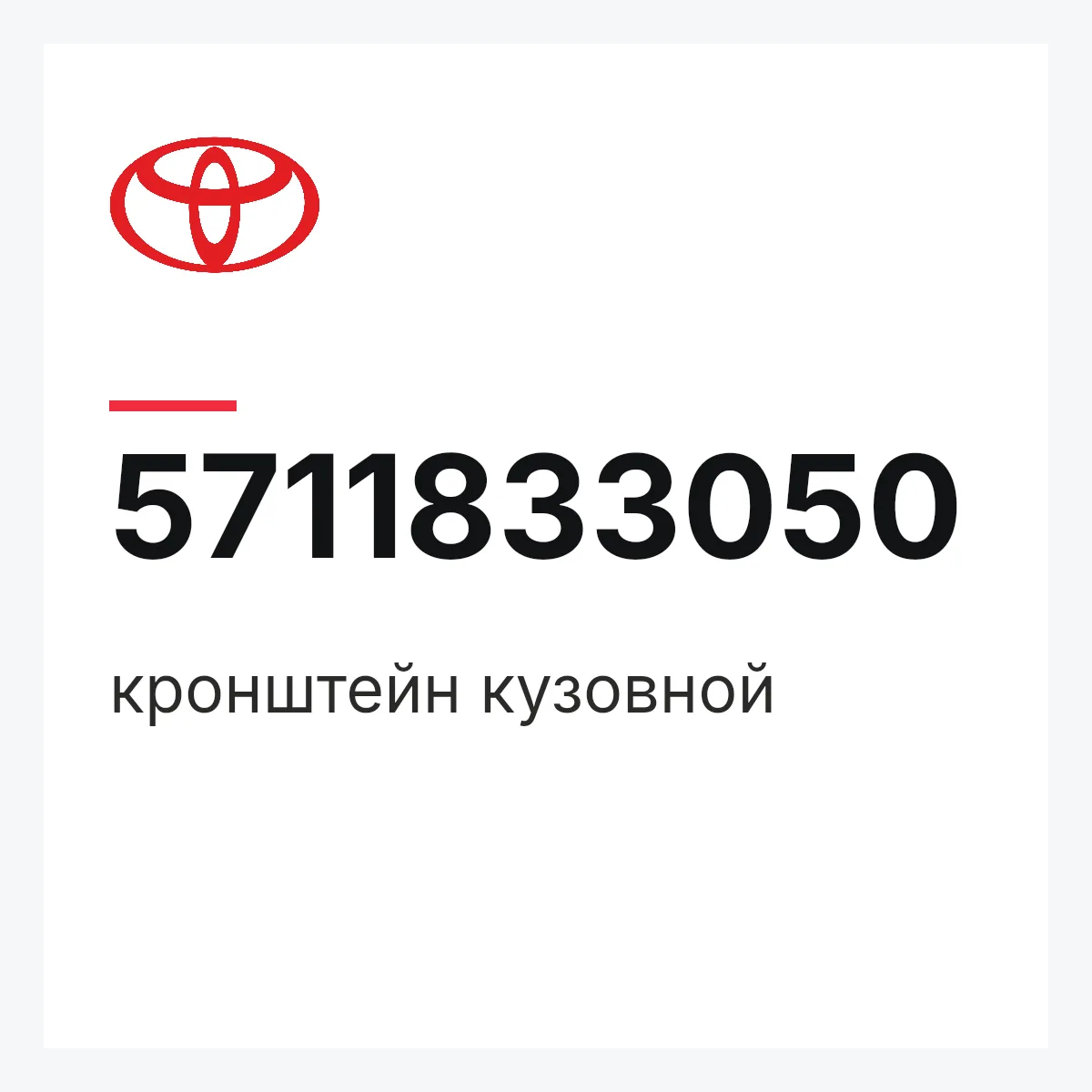 Toyota 5711833050 — кронштейн кузовной