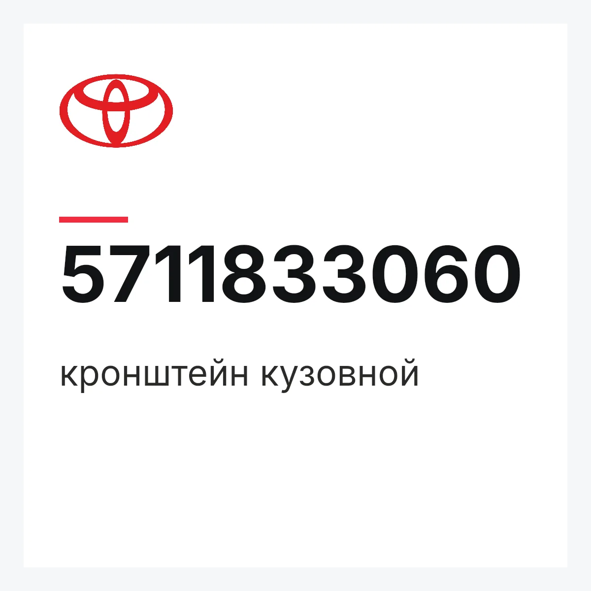 Toyota 5711833060 — кронштейн кузовной