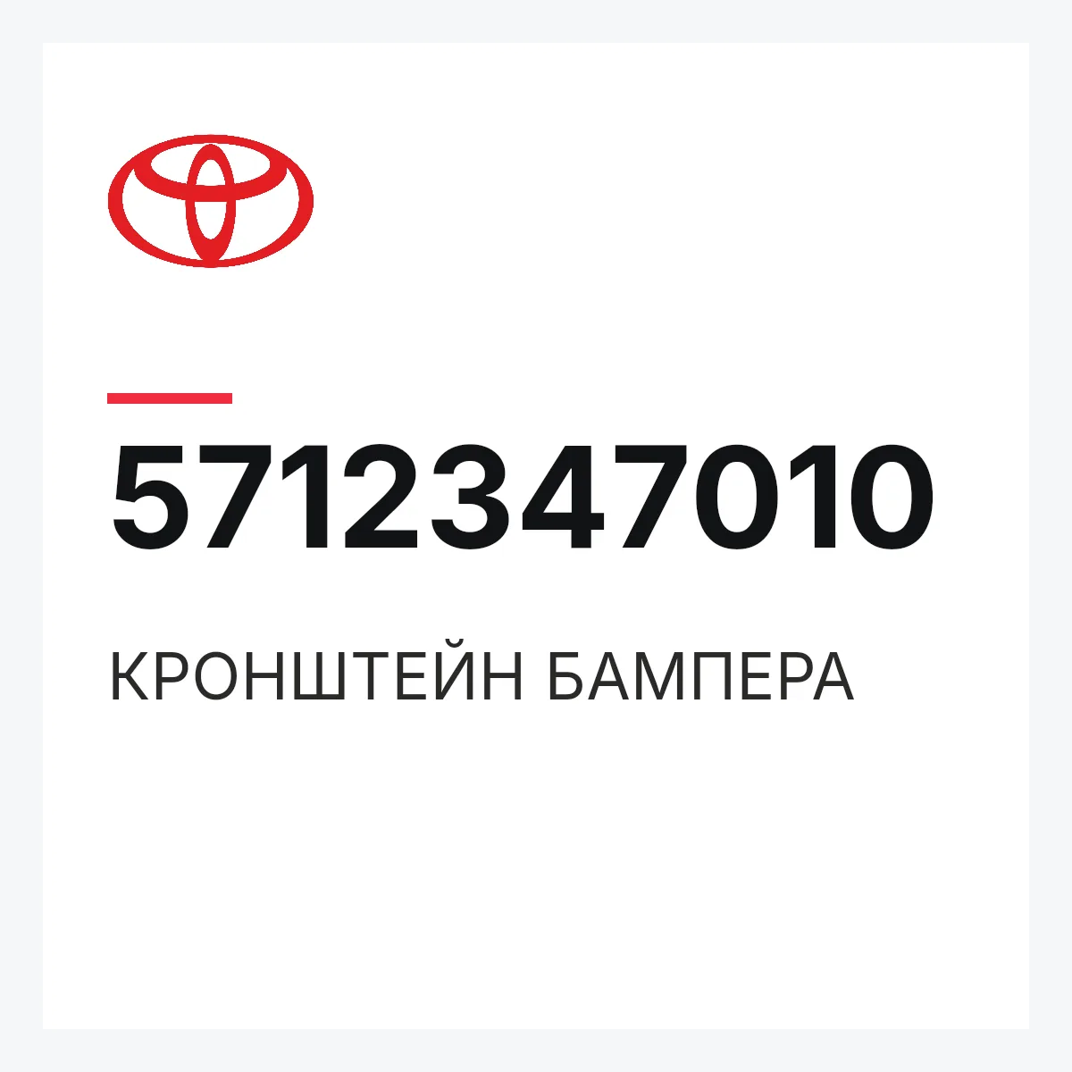 Toyota 5712347010 — КРОНШТЕЙН БАМПЕРА
