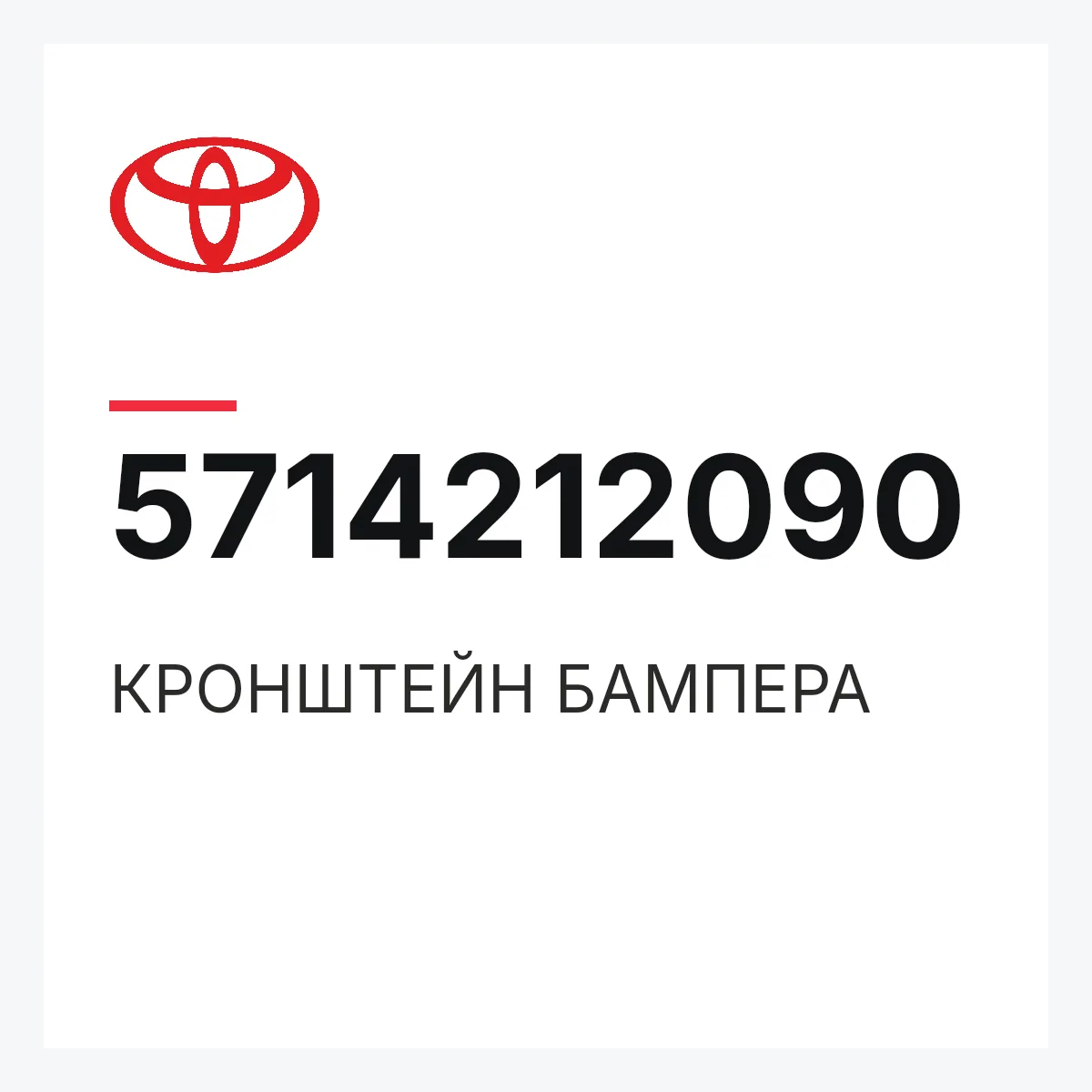 Toyota 5714212090 — КРОНШТЕЙН БАМПЕРА