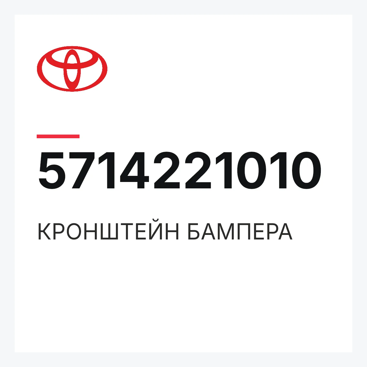 Toyota 5714221010 — КРОНШТЕЙН БАМПЕРА