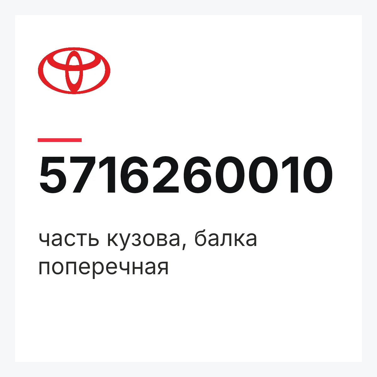 Toyota 5716260010 — часть кузова, балка поперечная