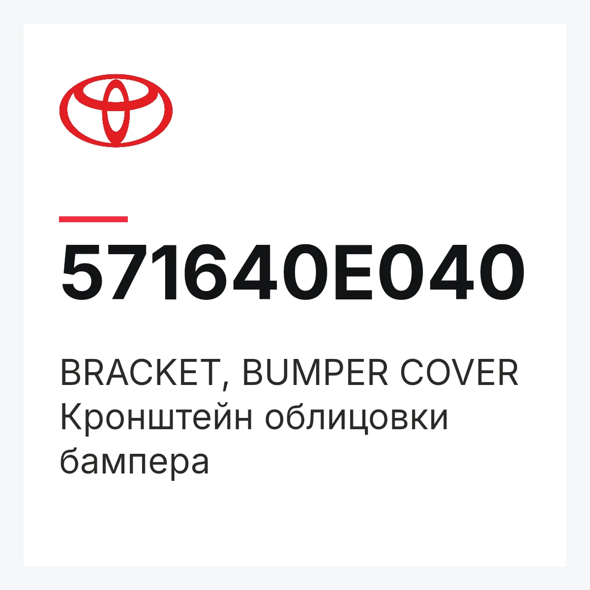 Toyota 571640E040 — BRACKET, BUMPER COVER