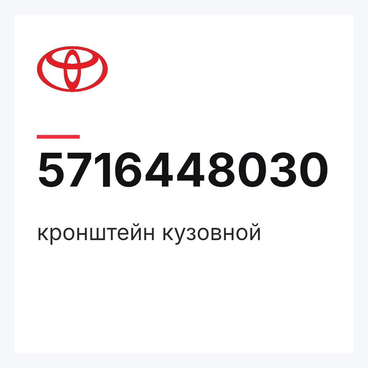Toyota 5716448030 — кронштейн кузовной